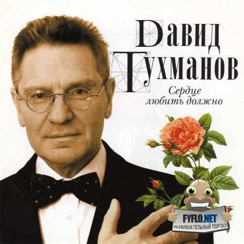 1351749181_david-tuhmanov-serdce-lyubit-dolzhno-2005-front (1)